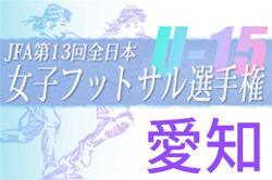 2022年度 第13回全日本U-15女子フットサル選手権 愛知県大会  予選ラウンド組み合わせ掲載！10/22,30開催！