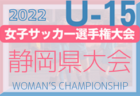 【開催なし】2022年度 JFA 第13回全日本U-15女子フットサル大会 富山県大会 代表情報募集！