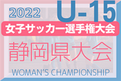 2022年度  高円宮妃杯JFA第27回全日本U-15女子サッカー選手権 静岡県大会  優勝は東海大学付属静岡翔洋中等部！東海大会出場2チーム決定！