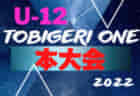U12 TOBIGERI ONE（トビゲリワン） 2022 本大会＠静岡  組合せ＆対戦スケジュール掲載！7/31～8/3開催