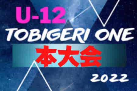 U12 TOBIGERI ONE（トビゲリワン） 2022 本大会＠静岡  優勝はセンアーノ神戸ジュニア（兵庫）！参加30チームの頂点に！