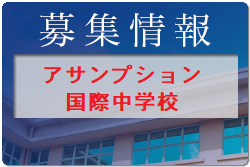 アサンプション国際中学男子サッカー部 体験会 8/27.9/17開催 2022年度 大阪府