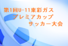 2022年度 第31回峡中ジュニアサッカーフェスティバル（山梨）優勝は大里SSS！