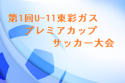 2022年度第1回U-11東彩ガス プレミアカップサッカー大会(埼玉) 優勝は大宮アルディージャ！