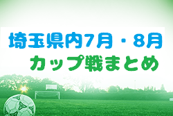 埼玉県内 2022年7月・8月カップ戦大会情報まとめ 大宮別所GLORY CUP 優勝は大宮KSユナイテッド！