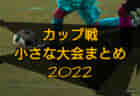 2023年度 第33回 バーモントカップ全日本U-12フットサル 米沢地区予選 （山形県）優勝は川西JFC！ 大会結果掲載