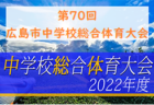 2022年度 金沢市少年サッカーリーグ（U-12後期）石川　優勝はツエーゲン金沢！