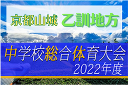 2022年度 乙訓地方中学校夏季大会（京都）山城大会出場は寺戸中・長岡二中！