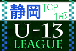 2022年度 JFA U-13サッカーリーグ静岡  TOPリーグ優勝は藤枝東FC！