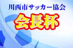 2022年度 川西市サッカー協会 会長杯　4年生以下（兵庫）準決勝・3決・決勝8/11結果！ 未判明分の情報提供お待ちしています