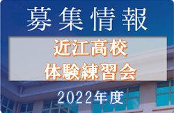 近江高校サッカー部 体験練習会8/13開催！  2022年度 滋賀県