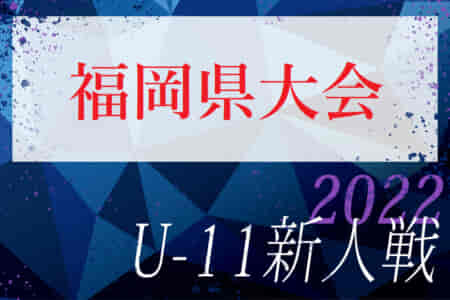 2022年度第34回九州ジュニア U-11 サッカー大会（新人戦）福岡県中央大会　ベスト8決定！情報ありがとうございます！次回 12/10