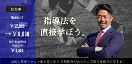 【セミナー開催中止】飯塚高校サッカー部中辻監督のインテリジェンスサッカーメソッドを体感する！指導者・お父さんコーチ・保護者対象トレーニングセミナー （動画視聴のみチケットもあり）