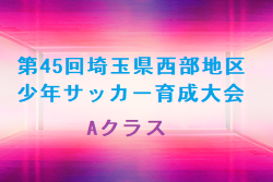 2022年度 第45回埼玉県西部地区少年サッカー育成大会 Aクラス 優勝は金山FC！