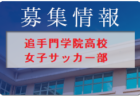 FC岐阜ジュニアユース セレクション 1次9/4開催 2023年度 岐阜