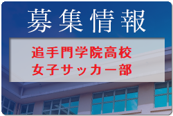 追手門学院高校女子サッカー部 スポーツコース体験練習会 7/30開催 2022年度 大阪府