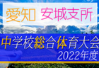 2022年度 厚木愛甲地区中学校総合体育大会 (神奈川県) 優勝は愛川･愛川東！南毛利、東名、睦合とともに県央ブロック大会出場へ！