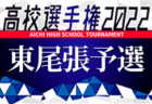 2022年度 第101回全国高校サッカー選手権 愛知県大会  東三河地区予選  県大会出場5チーム決定！