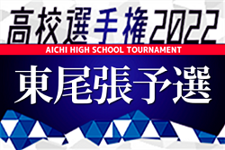 2022年度 第101回全国高校サッカー選手権 愛知県大会  東尾張地区予選  県大会出場6チーム決定！