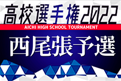 2022年度 第101回全国高校サッカー選手権 愛知県大会  西尾張地区予選  県大会出場6チーム決定！