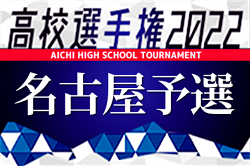 2022年度 第101回全国高校サッカー選手権 愛知県大会  名古屋地区予選  県大会出場10チーム決定！