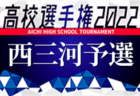 【優勝チーム写真掲載】2022年度 西部キッズU-10サーラカップ 浜松地区予選大会（静岡）優勝は浜松和田JFCブルー！LION Jrと共に本大会出場決定！