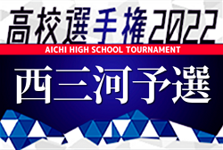 2022年度 第101回全国高校サッカー選手権 愛知県大会  西三河地区予選   県大会出場9チーム決定！