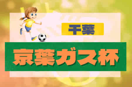 2022年度 第39回京葉ガス杯争奪サッカー大会（千葉）決勝T10/1結果情報お待ちしています