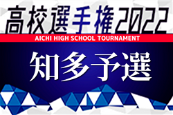 2022年度 第101回全国高校サッカー選手権 愛知県大会  知多地区予選  県大会出場4チーム決定！