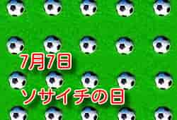 7月7日ソサイチ（7人制サッカー）の日