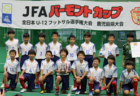 2022年度 JFAバーモントカップ第32回全日本U-12フットサル選手権大会 東京都決勝大会 優勝はFCトッカーノ！未判明分の情報提供お待ちしています