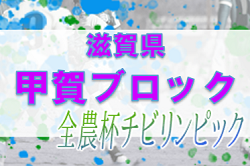 2022年度 2023JA全農杯全国小学生選抜サッカーIN滋賀 第17回JA全農杯2021（U-11 チビリンピック）甲賀ブロック予選　県大会出場2チーム決定！