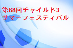 2022年度 第88回チャイルド3 サマーフェスティバルin戸田 埼玉 8/21結果お待ちしています