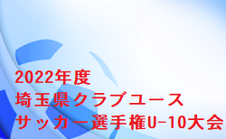 2022年度 埼玉県クラブユースサッカー選手権U-10大会 7/10開催 組合せお待ちしています。