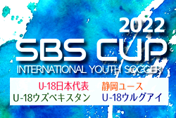 2022年度 SBSカップ 国際ユースサッカー（静岡）優勝はU-18ウズベキスタン代表！準優勝にU-18静岡ユース！