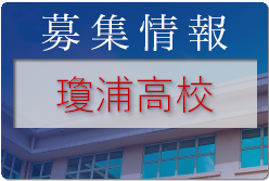 瓊浦高校 第2回学校説明会（オープンスクール）・部活動体験 8/20,21開催 2022年度 長崎県