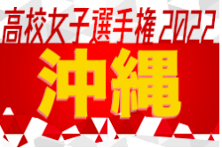 2022OFA第33回沖縄県高校女子サッカー選手権大会 優勝は那覇高校！結果表掲載