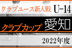 2022年度 愛知県クラブカップU-14サッカー選手権   優勝はAS.ラランジャ豊川！72チームの頂点に！