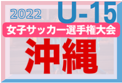 2022KYFA第27回九州女子U-15サッカー選手権大会沖縄県予選 8/27開幕！要項掲載