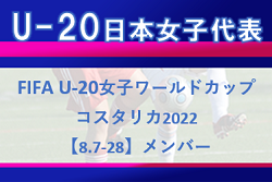 21名招集！U-20日本女子代表 FIFA U-20女子ワールドカップコスタリカ2022【8.7-28＠コスタリカ】メンバー発表！