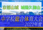 【優勝写真掲載】2022年度 京都府中学校夏季総合体育大会 サッカーの部･口丹波予選 優勝は園部中！