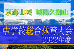 2022年度 城陽久御山中学校夏季大会（京都）優勝は南城陽中！試合全結果掲載