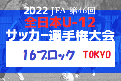 2022年度  JFA 第46回 全日本U-12 サッカー選手権大会 東京大会 第16ブロック 優勝はバディFC！