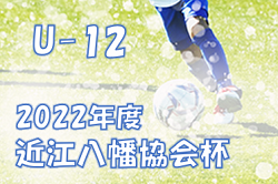 2022年度　第6回 U-12近江八幡サッカー協会杯　7/9､10判明分結果掲載！未判明の結果をお待ちしています！