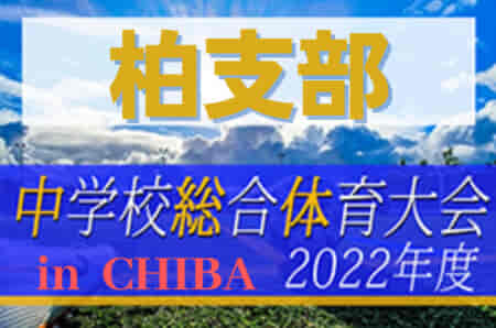 2022年度 第76回千葉県中学校総合体育大会サッカー競技  柏支部予選  県大会出場は芝浦工大柏中学校、大津ケ丘中学校！