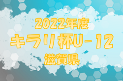 2022年度　キラリ杯U-12（滋賀県）7/9,10判明分結果掲載！雷雨で予選リーグは7/10に順延、交流戦に変更　