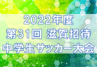 2022年度 国見招待サッカーフェスティバル2021in百花台 U-12（長崎県） 優勝は村松SC！