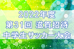 2022年度　第31回 滋賀招待中学生サッカー大会　優勝は湖西トレセンβ！