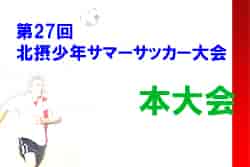 2022年度 第27回北摂サマーサッカー大会　優勝は伊丹FCJr！