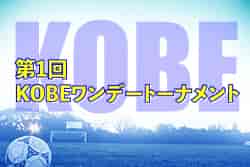 2022年度 第1回KOBEワンデートーナメント　U-12・U-11の部 優勝はヴィッセル神戸！U-9の部は長岡京！　U-10の部情報募集中です！